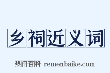 乡祠近义词是什么意思的图片